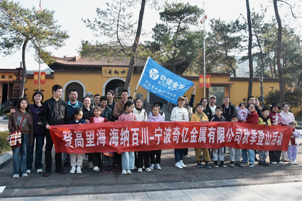 寧波奇億金屬開展秋季登山團(tuán)建活動(dòng) 圖1